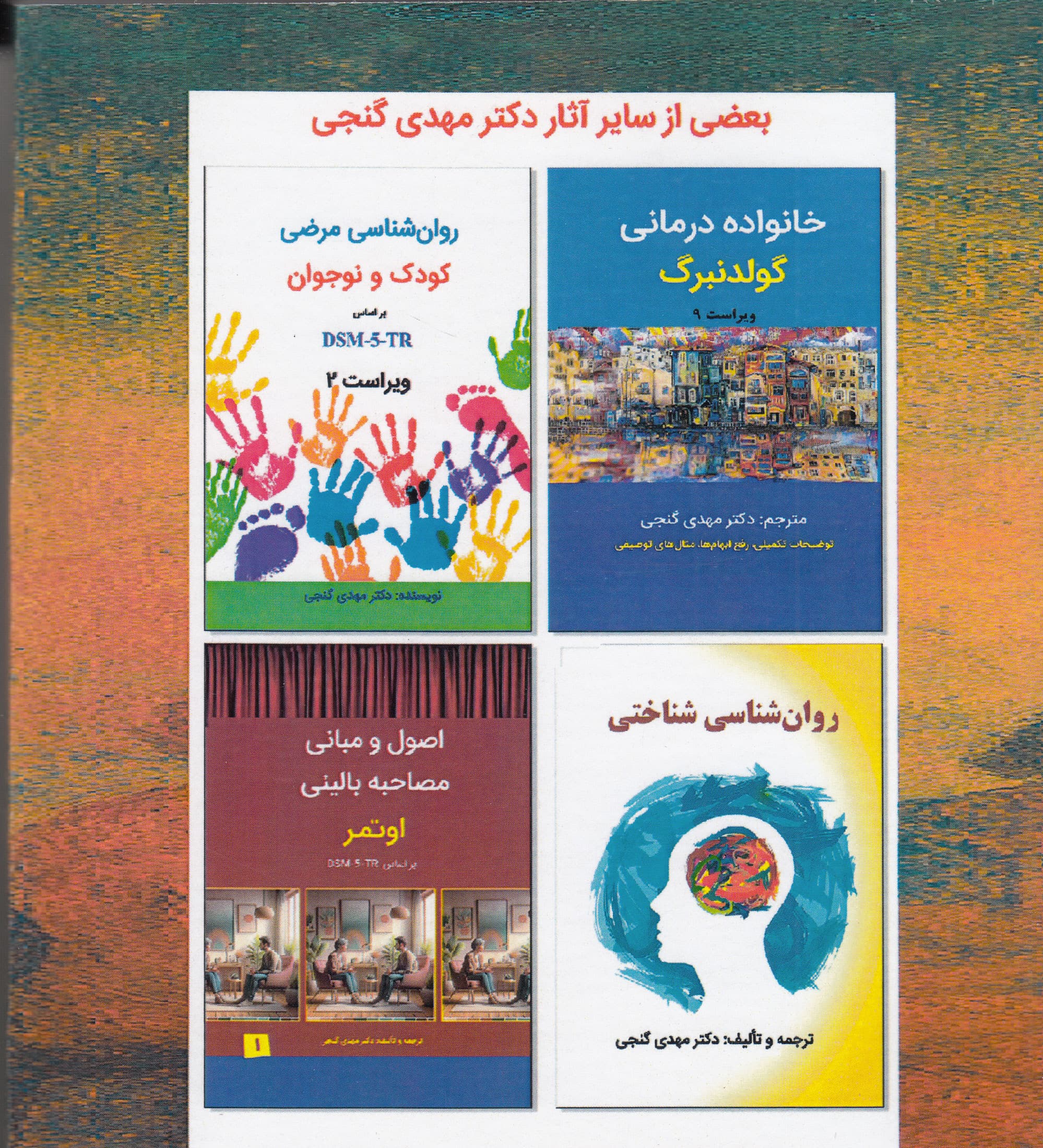 گروه‌درمانی و مشاوره گروهی (اصول روش‌ها و کاربردها)