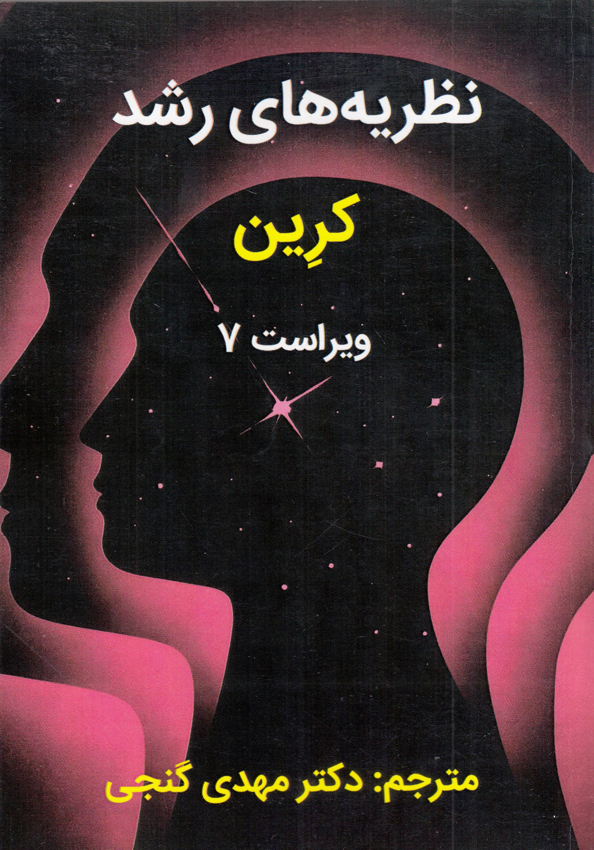 نظریههای رشد (ویراست 7)