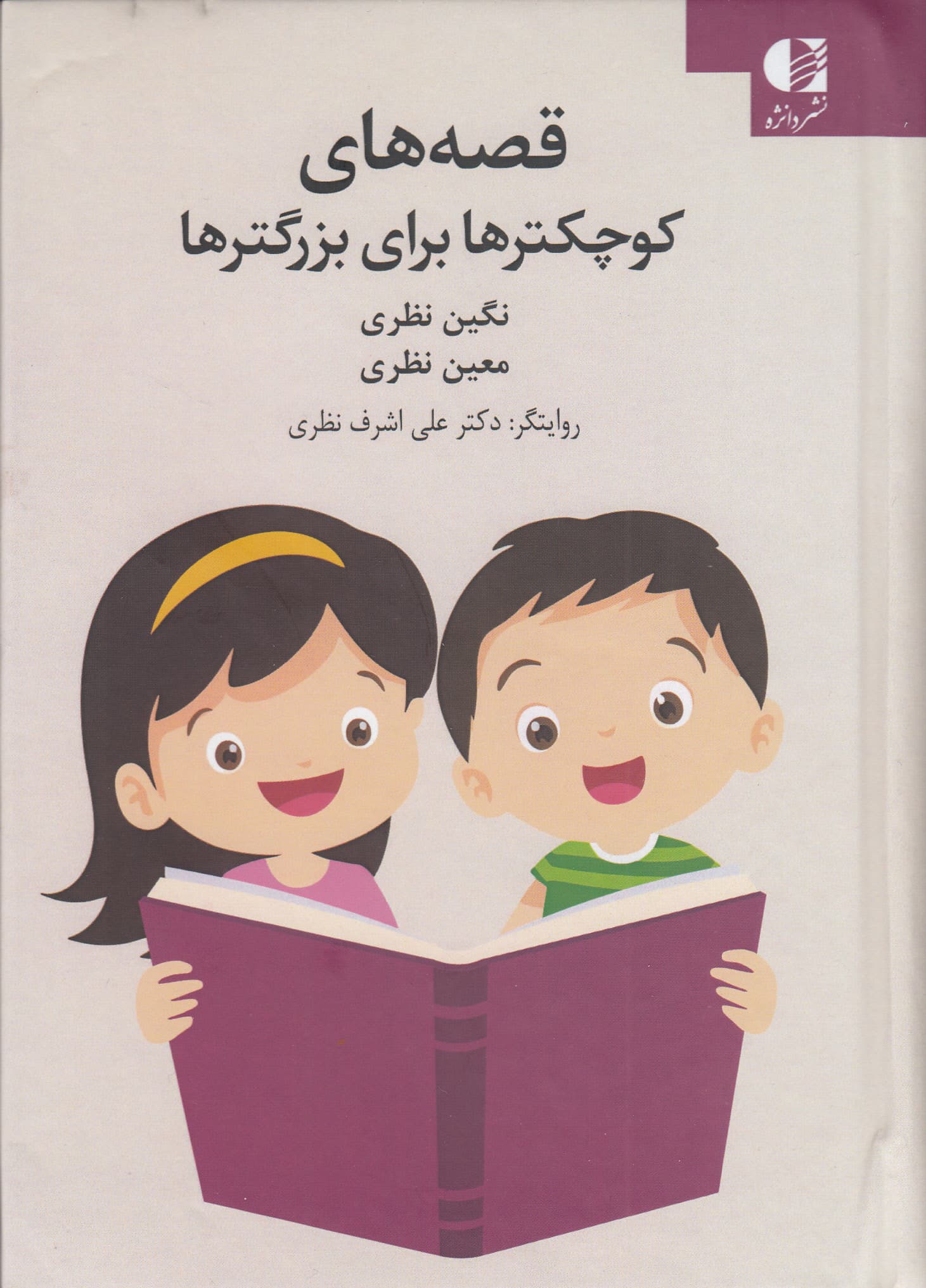 قصه‌های کوچکترها برای بزرگترها (درباره بچه‌ها چه می‌دانیم)