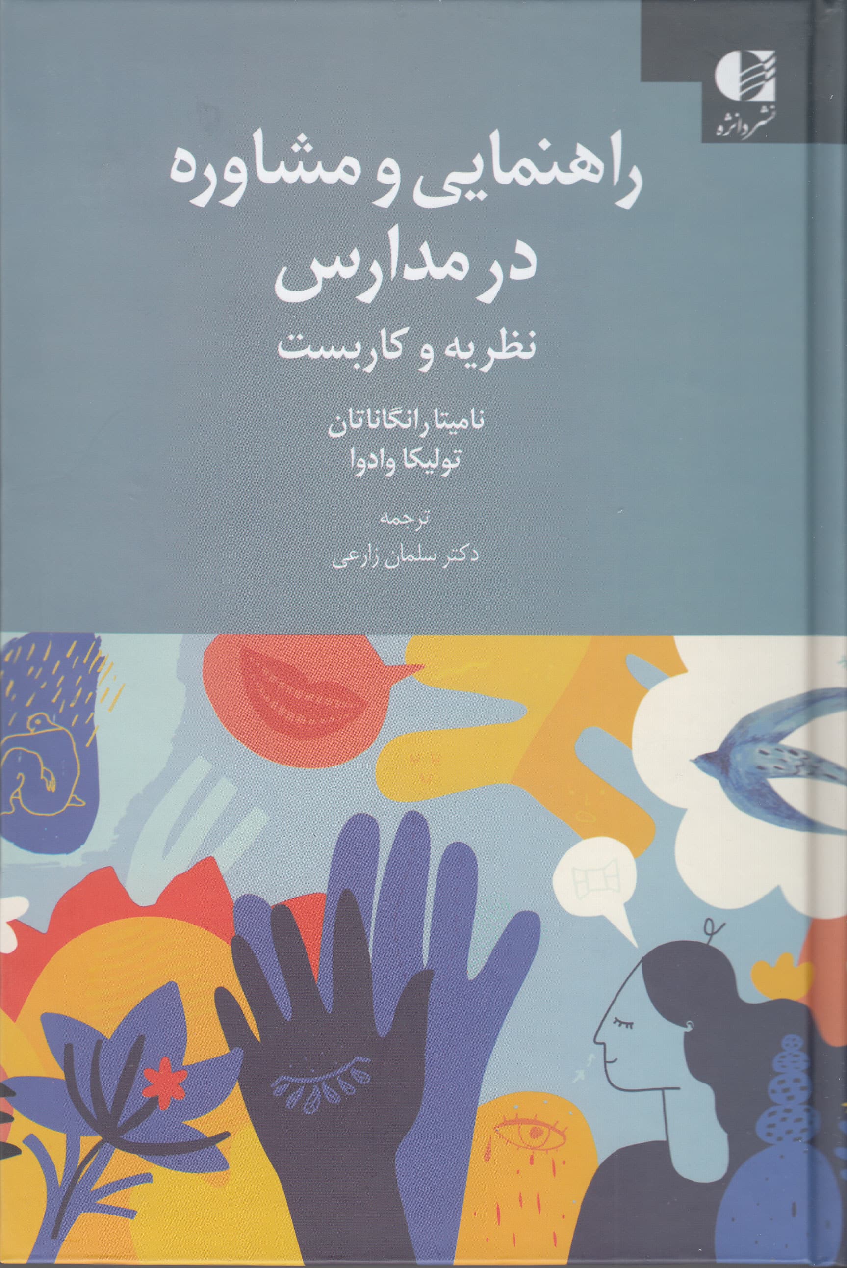 راهنمایی و مشاوره در مدارس (نظریه و کاربست)