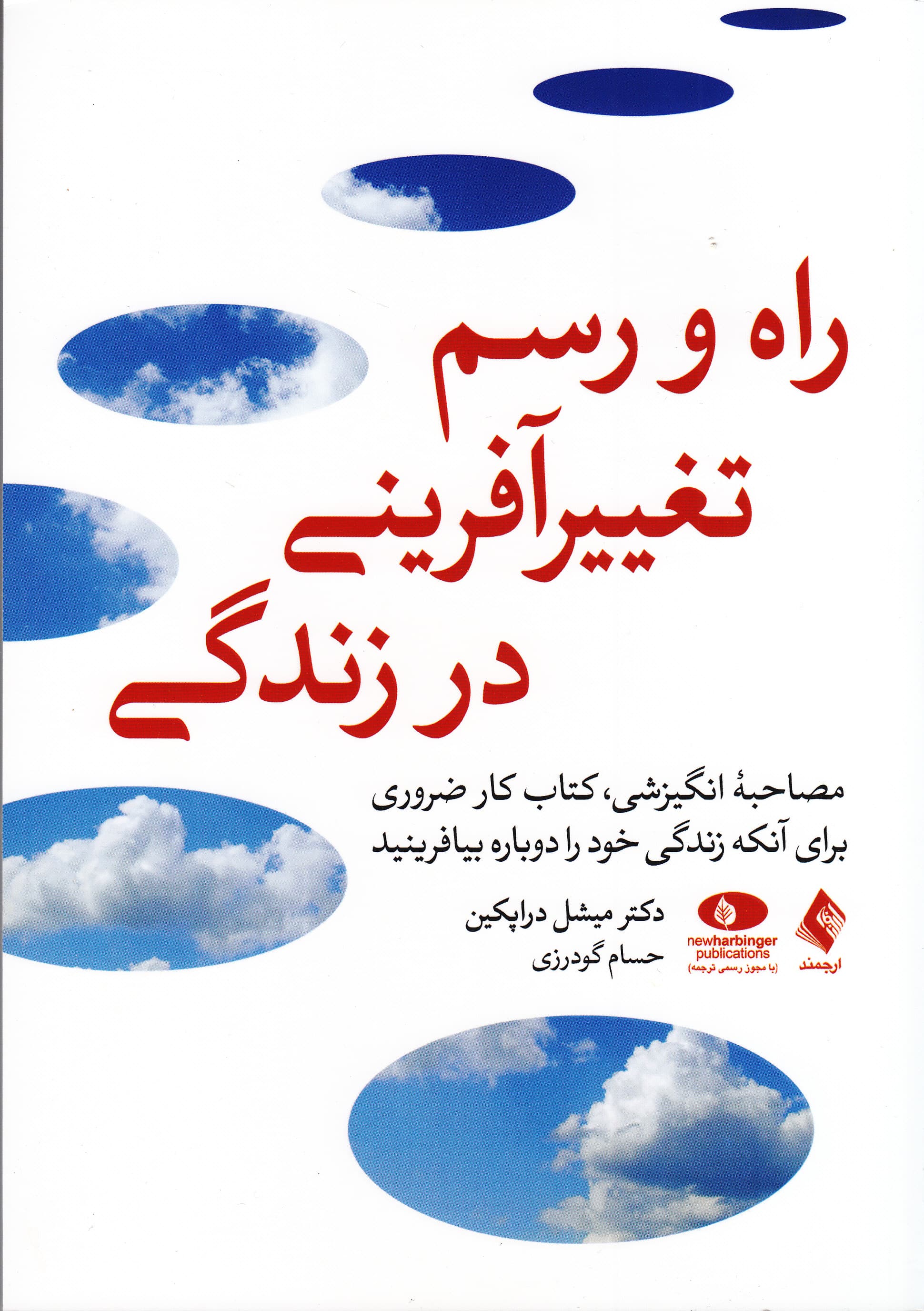 راه ‌و رسم تغییر‌آفرینی در زندگی (مصاحبه انگیزشی کتاب کار ضروری برای آنکه زندگی خود را دوباره بیافرینید)