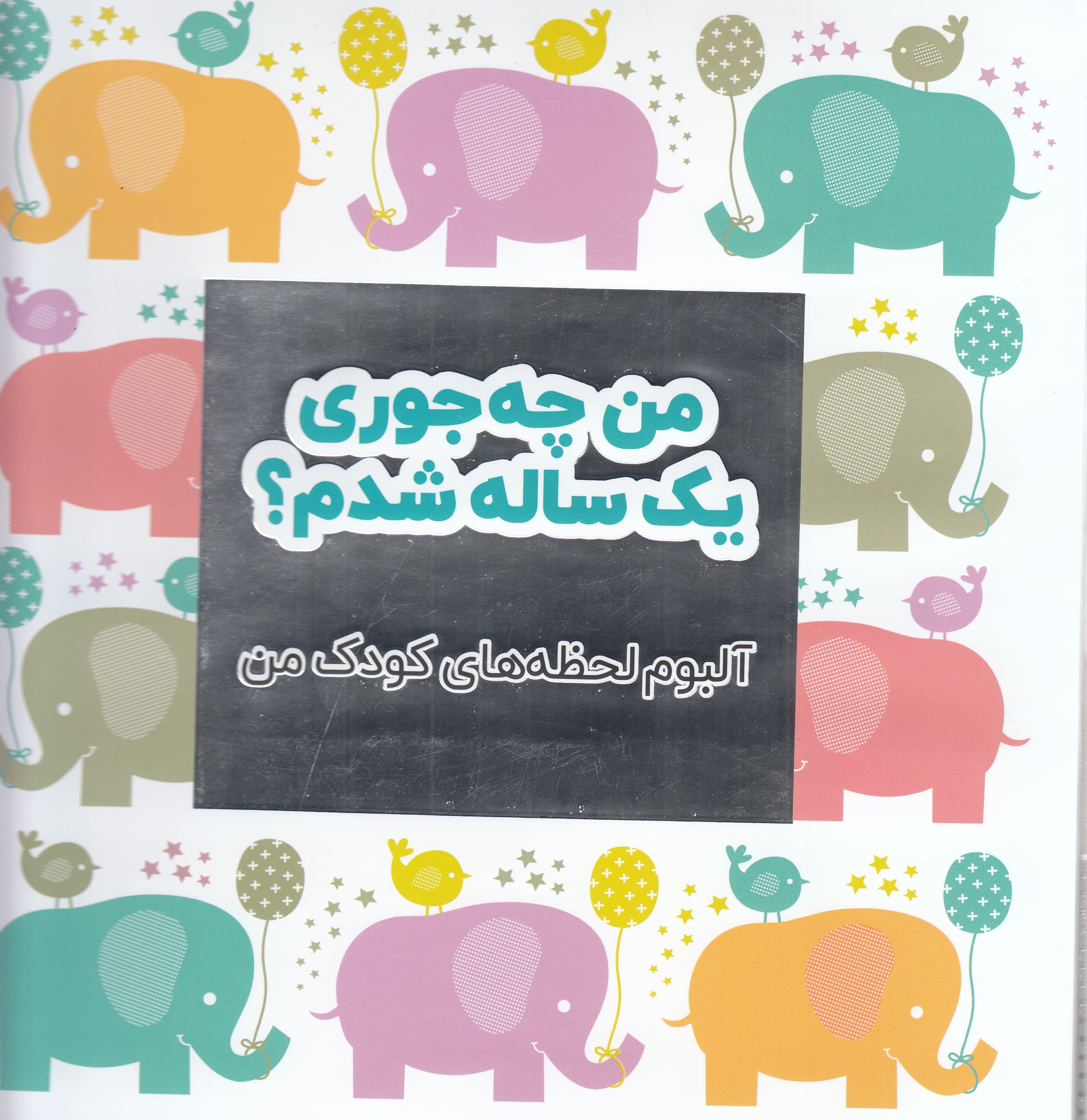 من چه‌جوری 1 ساله شدم (آلبوم لحظه‌های کودکی من)