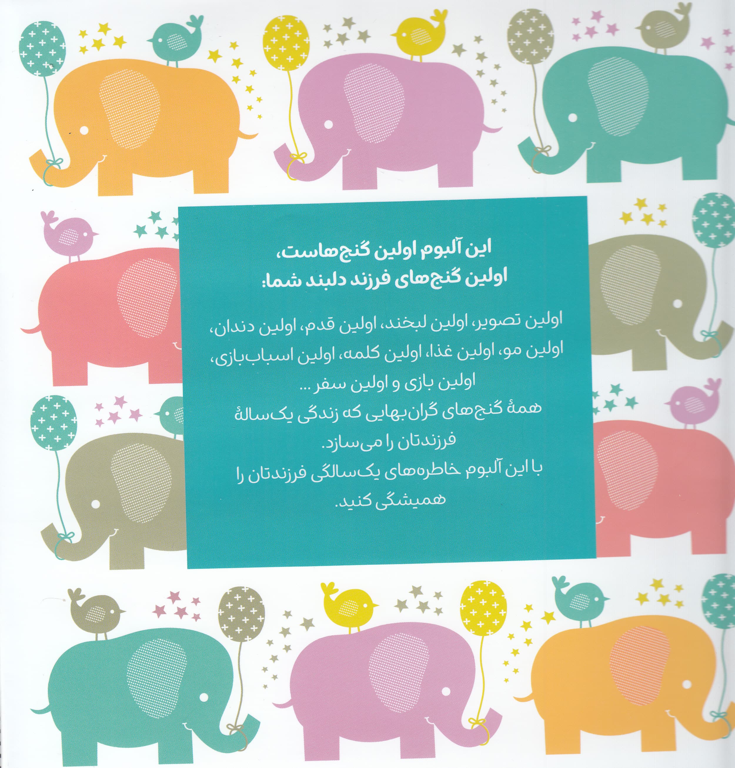 من چه‌جوری 1 ساله شدم (آلبوم لحظه‌های کودکی من)