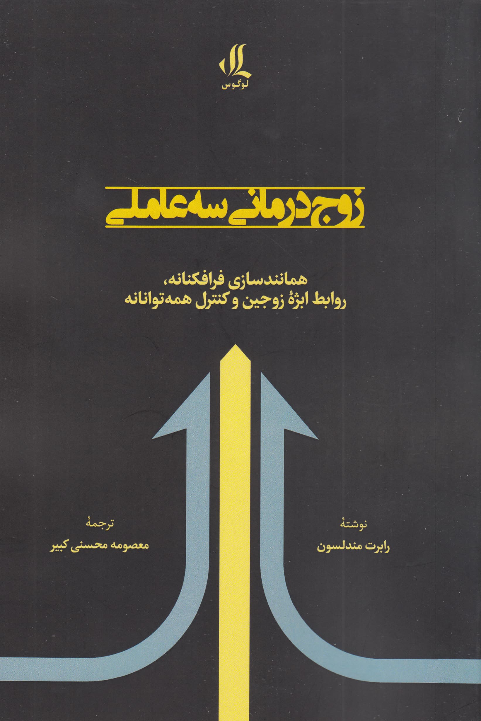 زوج‌درمانی 3 عاملی (همانندسازی فرافکنانه روابط ابژه زوجین و کنترل همه‌توانانه)