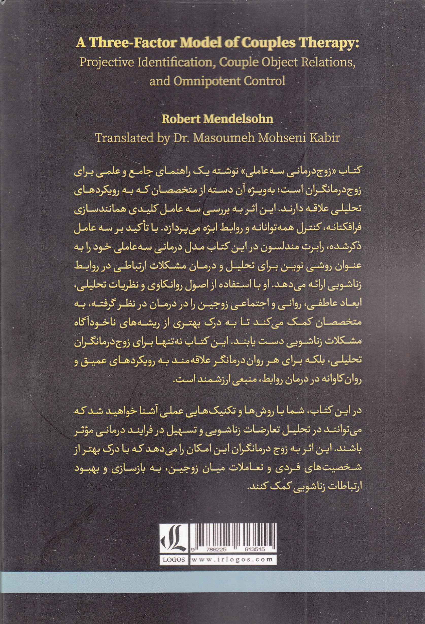 زوج‌درمانی 3 عاملی (همانندسازی فرافکنانه روابط ابژه زوجین و کنترل همه‌توانانه)