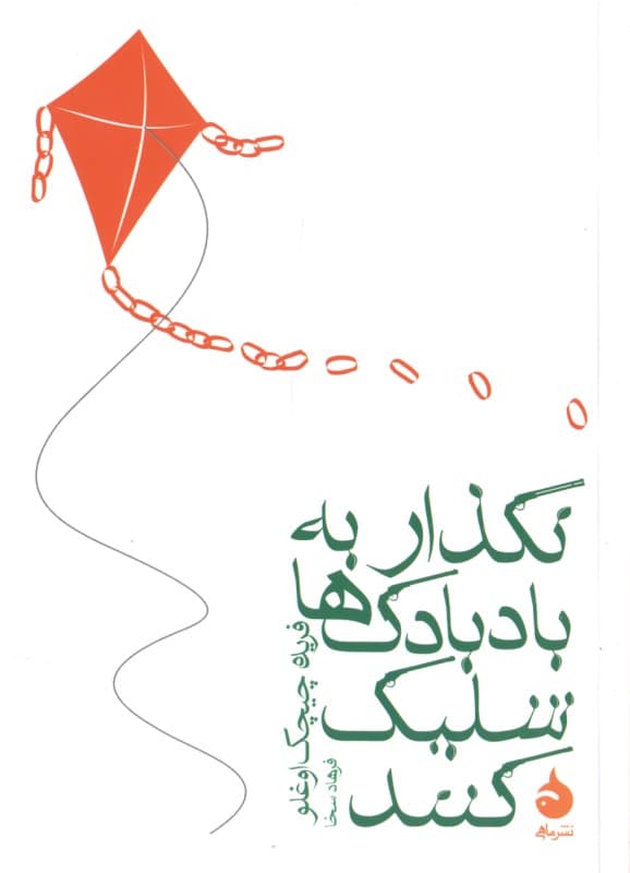 نگذار به بادبادک‌ها شلیک کنند