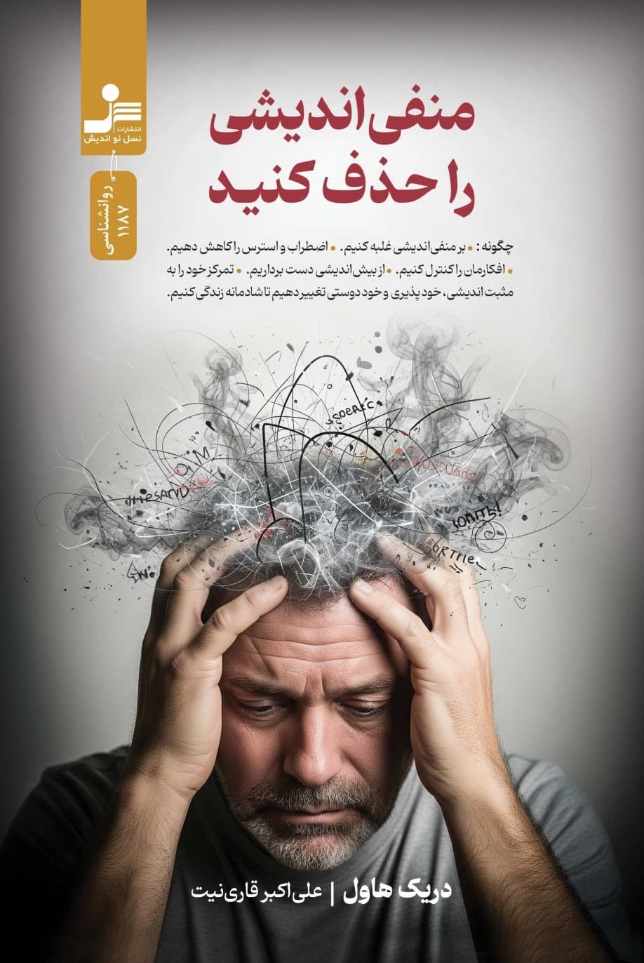 منفی‌اندیشی را حذف کنید 