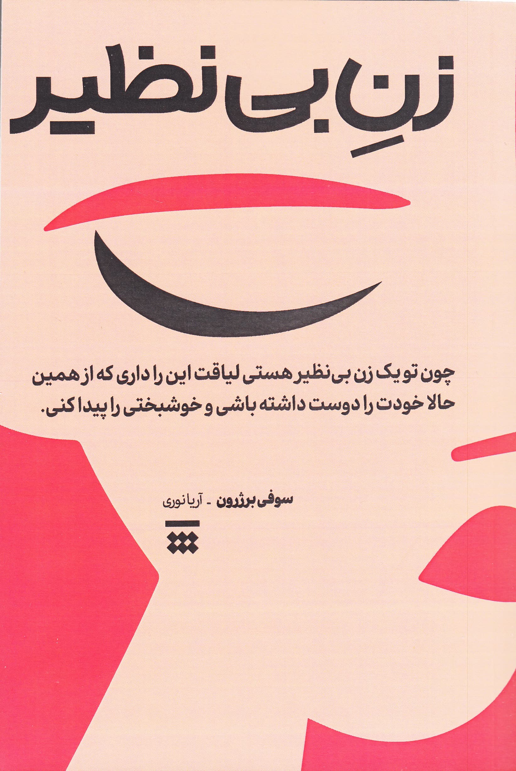 چون تو 1 زن بی‌نظیر هستی (لیاقت آن را داری که از همین الان خودت را دوست داشته باشی و خوشبختی را پیدا کنی)