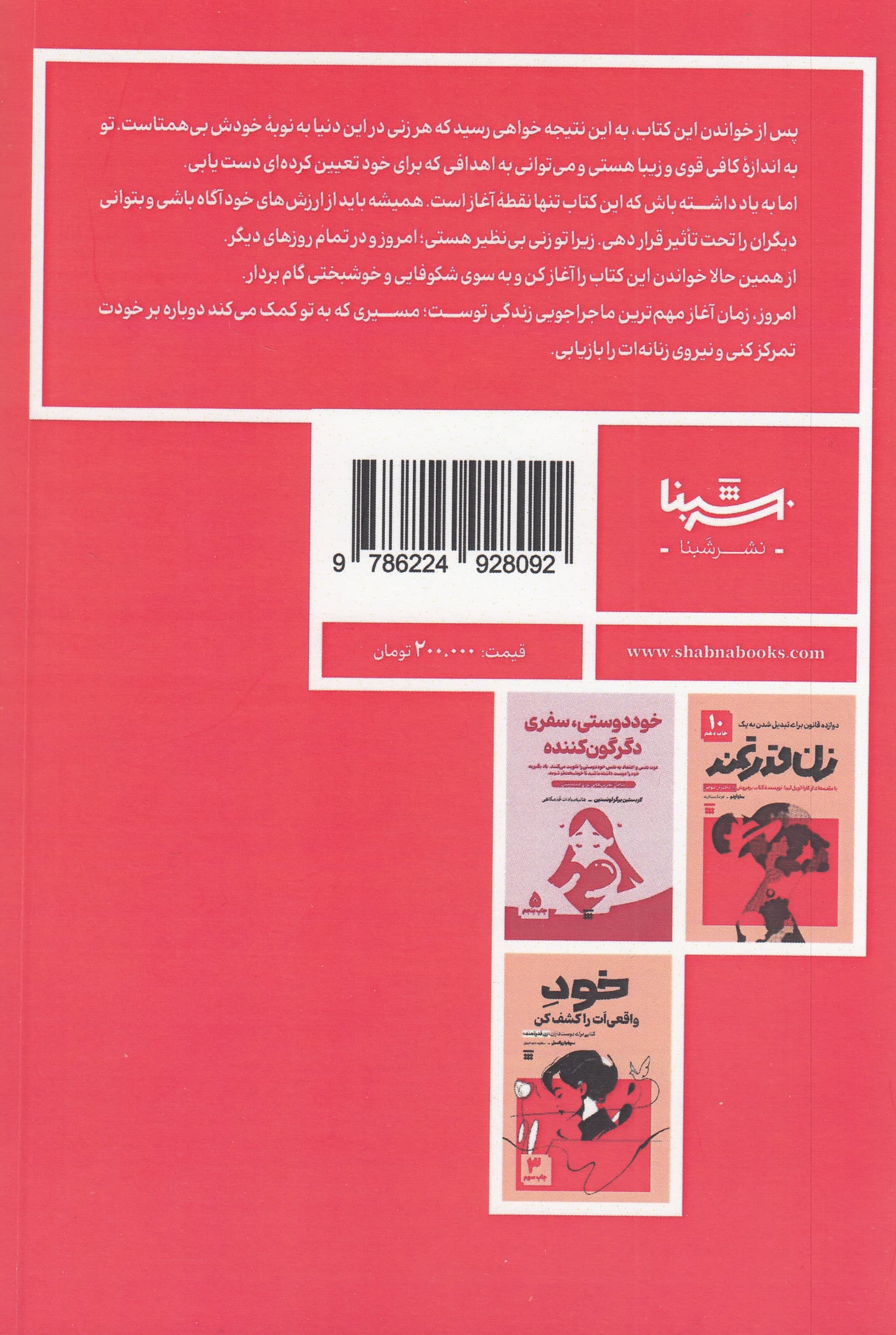چون تو 1 زن بی‌نظیر هستی (لیاقت آن را داری که از همین الان خودت را دوست داشته باشی و خوشبختی را پیدا کنی)