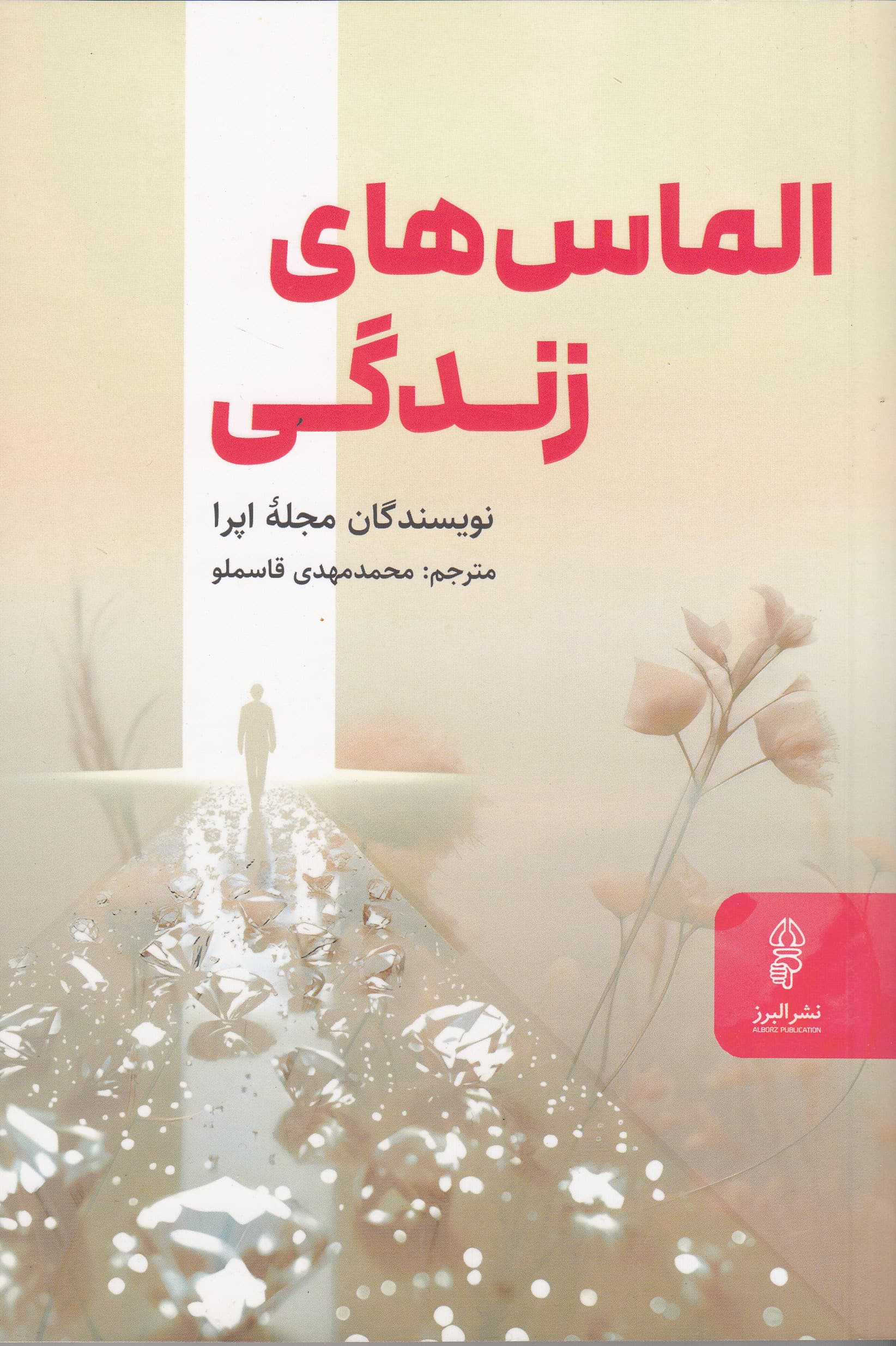 الماس‌های زندگی