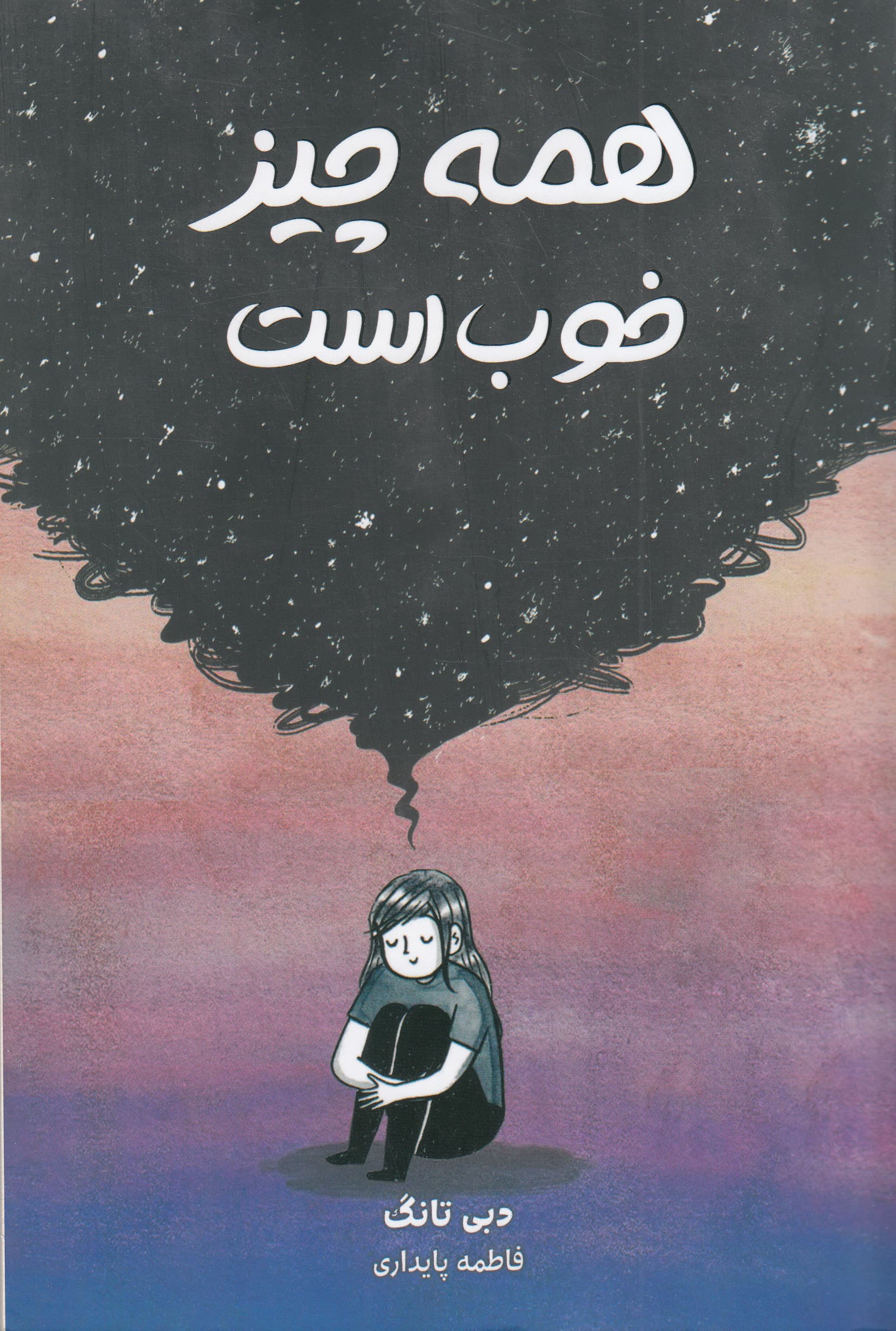 همه‌ چیز خوب است 