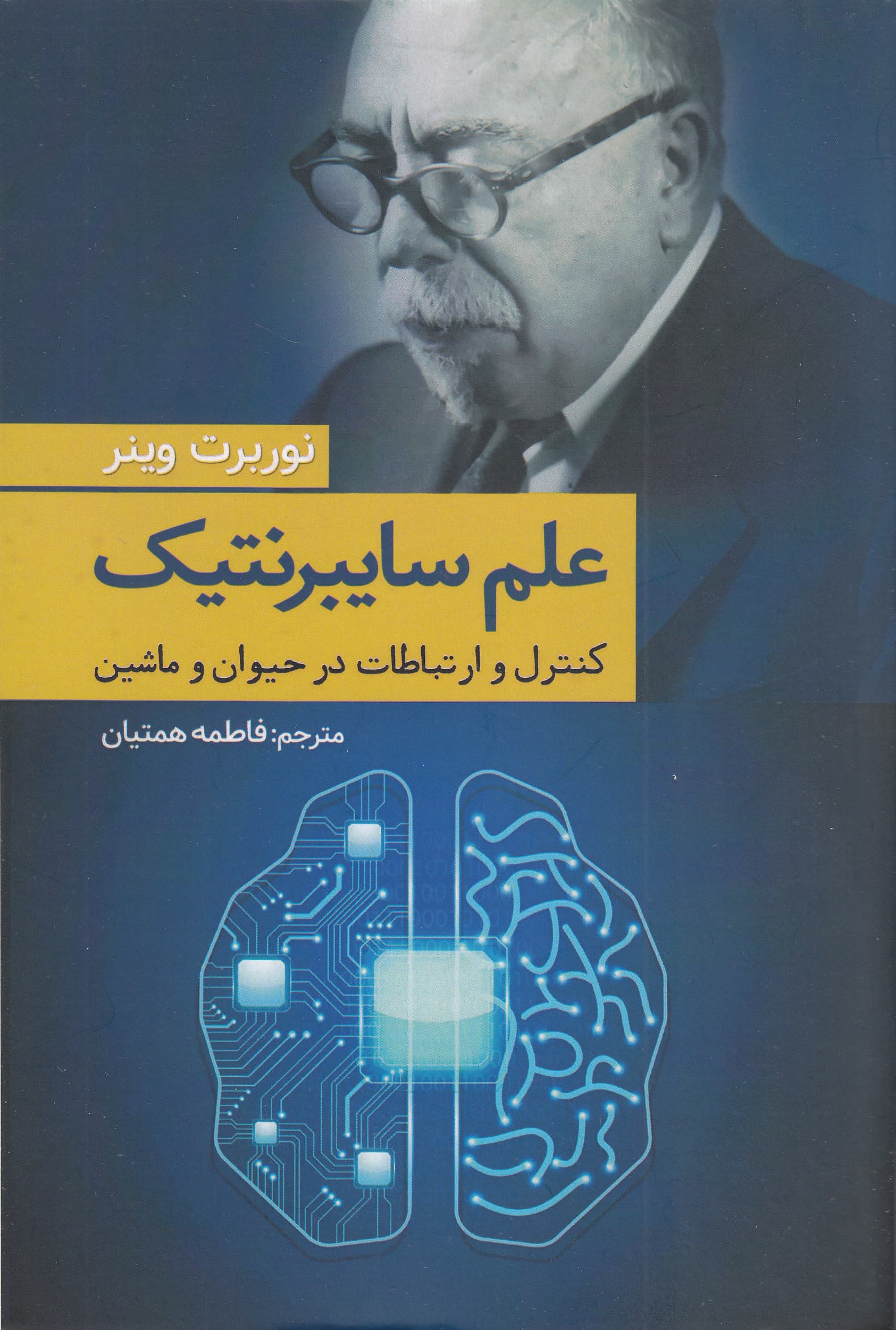 علم سایبرنتیک (کنترل و ارتباطات در حیوان و ماشین)