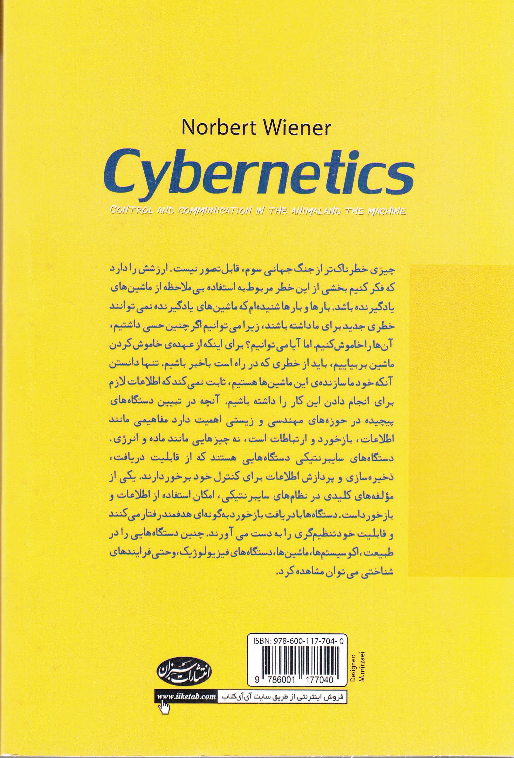علم سایبرنتیک (کنترل و ارتباطات در حیوان و ماشین)