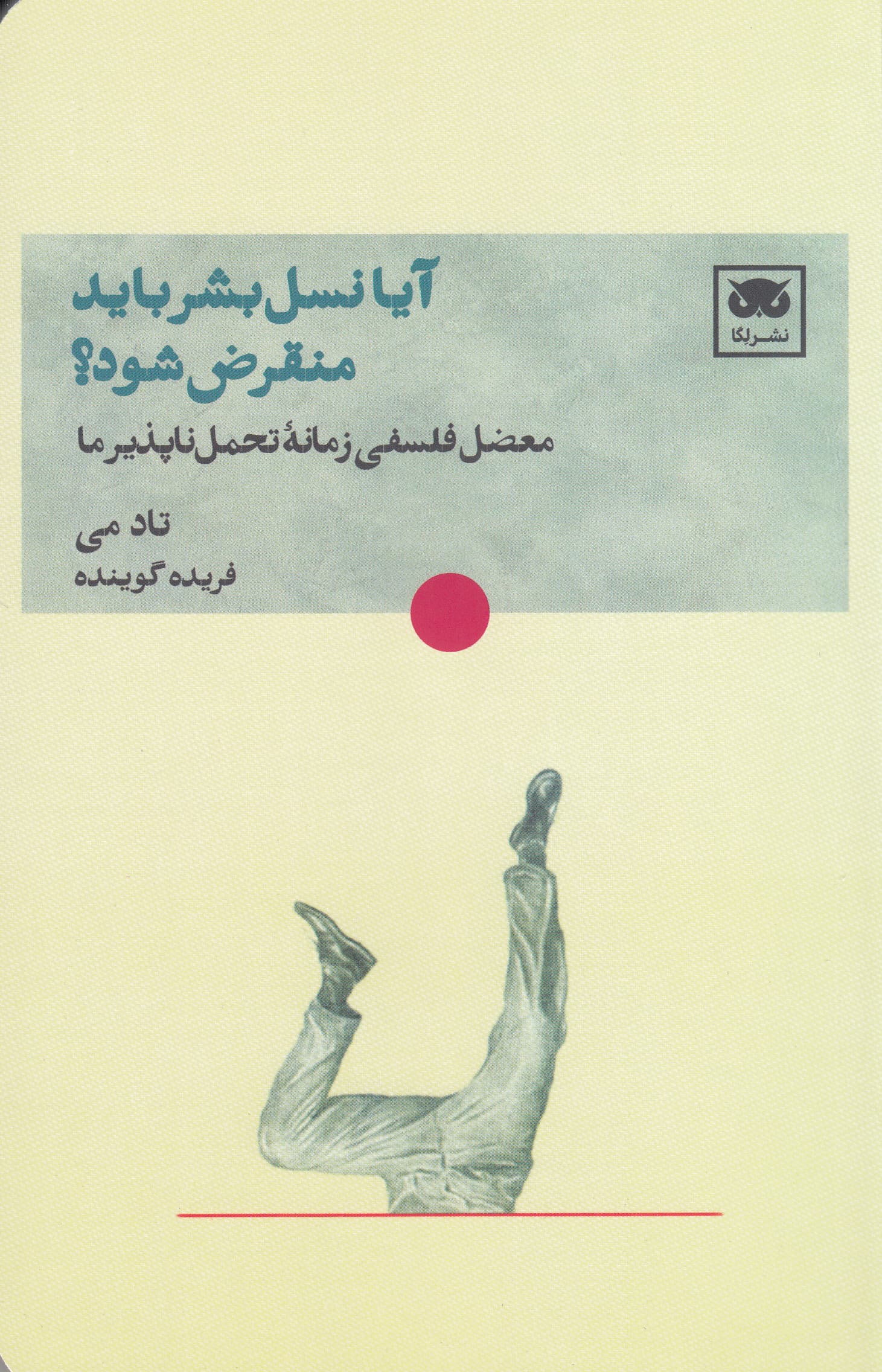 آیا نسل بشر باید منقرض شود؟ (معضل فلسفی زمانه تحمل‌ناپذیر ما)