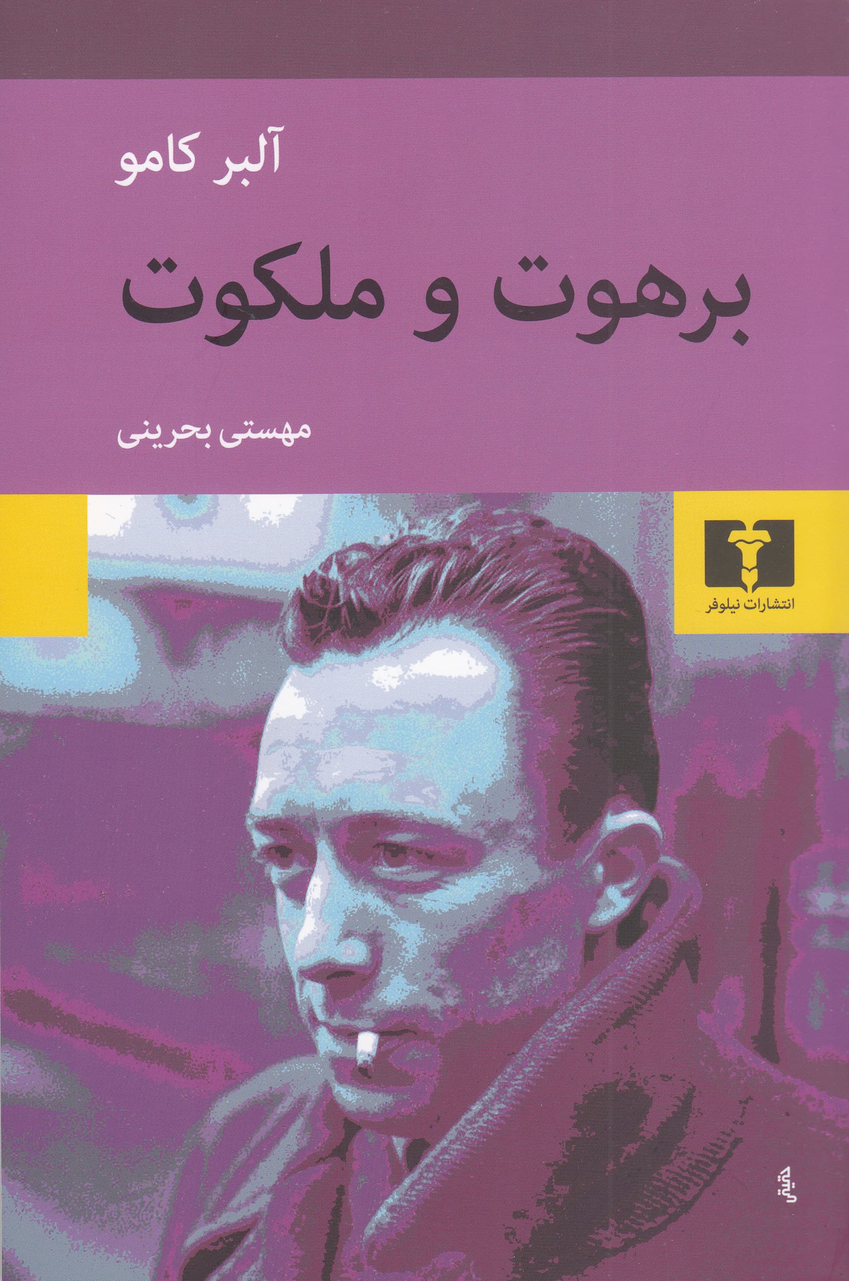 برهوت و ملکوت