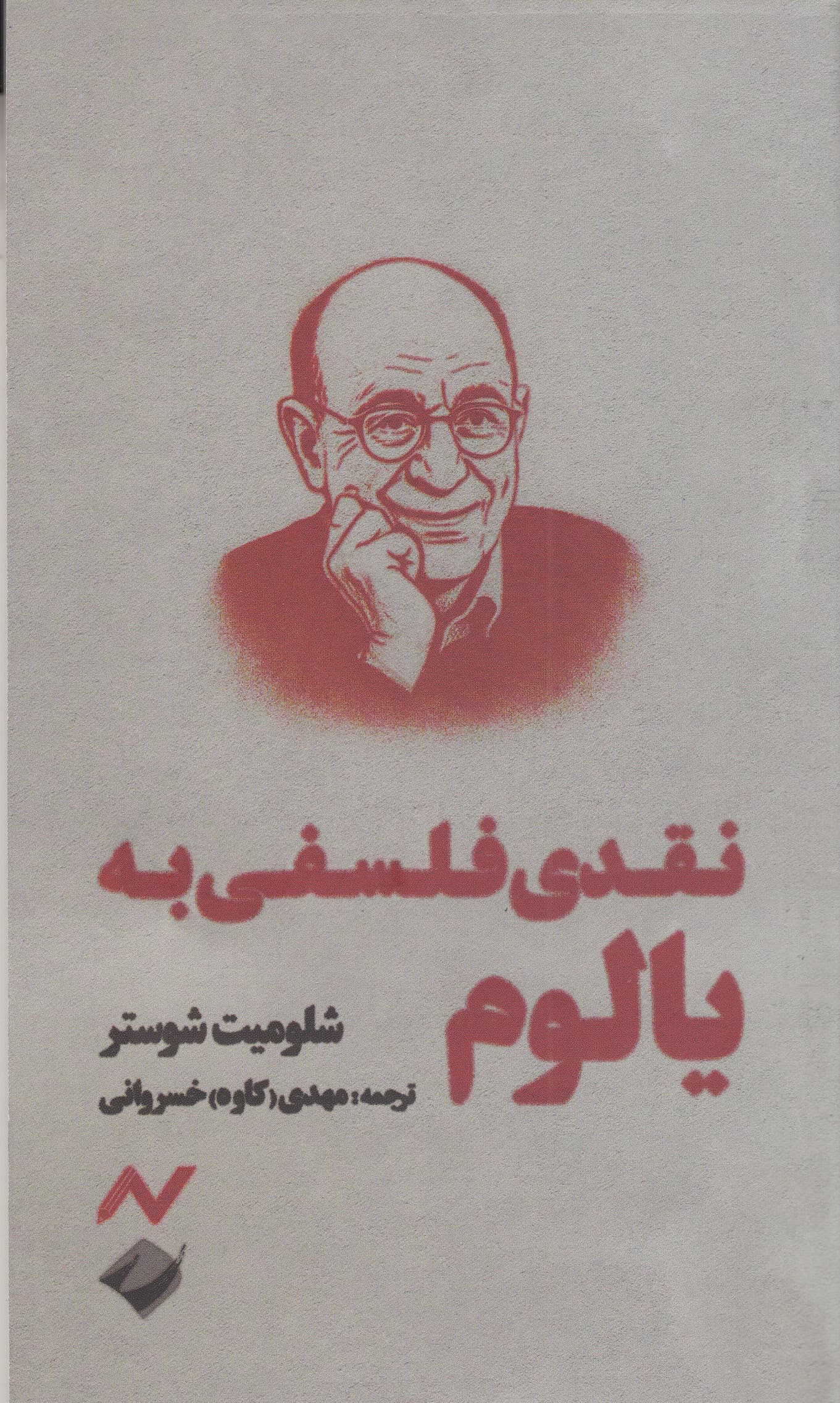 نقدی فلسفی به یالوم (نقد و تحلیل فلسفی آثار دکتر اروین یالوم در زمینه مشاوره فلسفی)