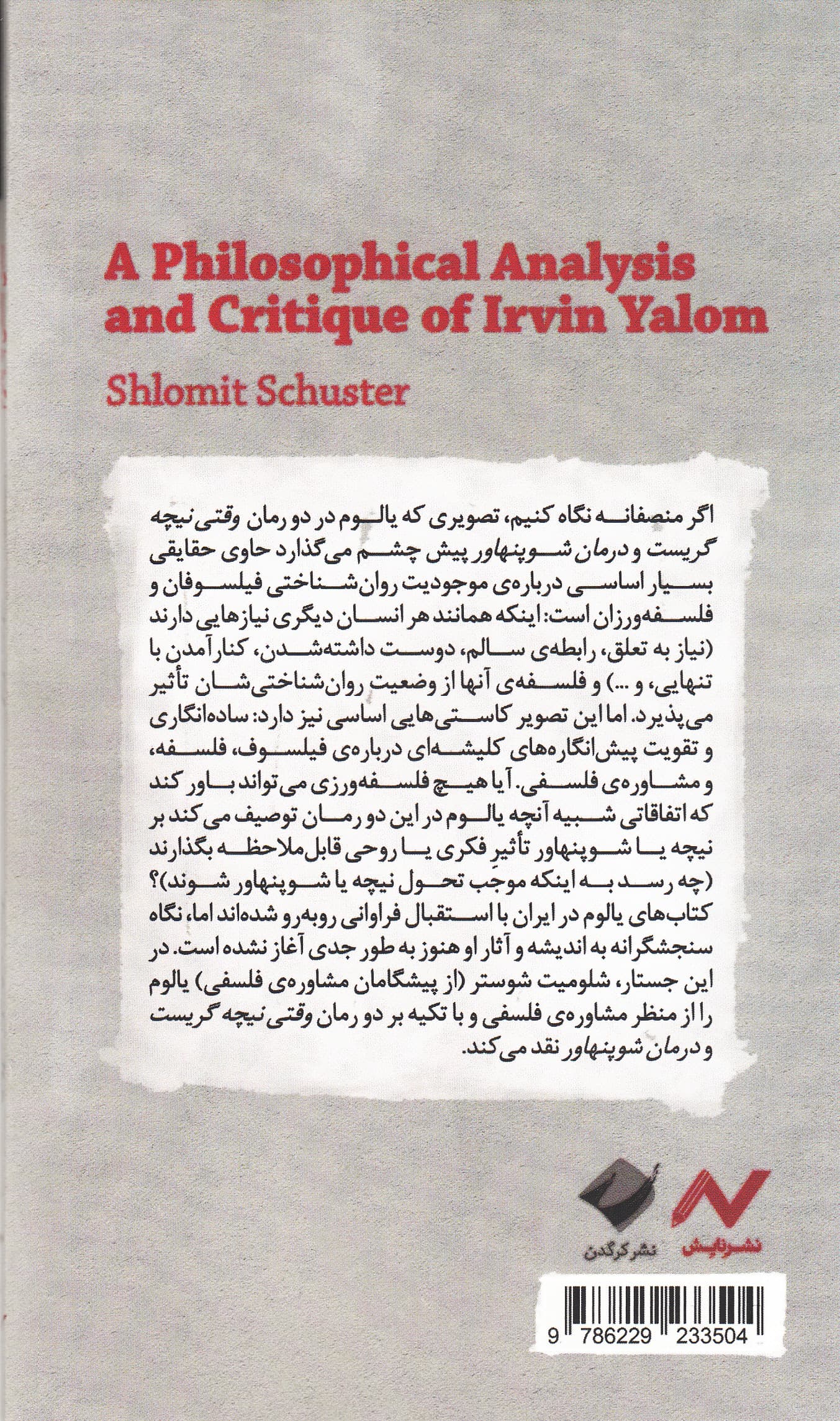 نقدی فلسفی به یالوم (نقد و تحلیل فلسفی آثار دکتر اروین یالوم در زمینه مشاوره فلسفی)