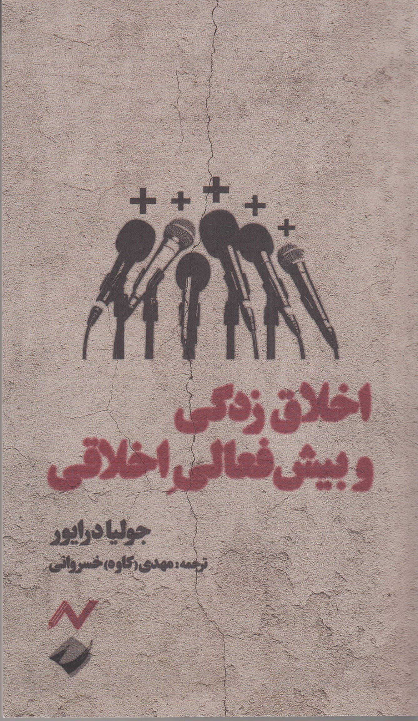 اخلاق‌زدگی و بیش‌فعالی اخلاقی