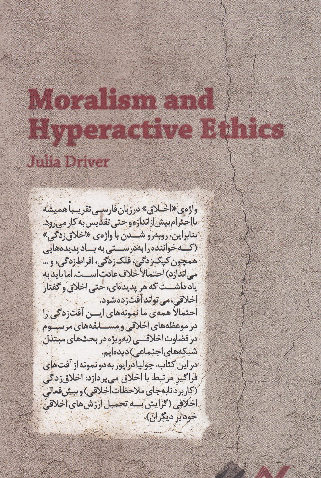 اخلاق‌زدگی و بیش‌فعالی اخلاقی