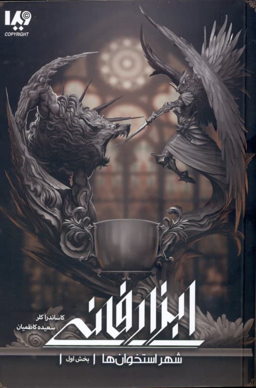 شهر استخوان‌ها 1 (ابزار فانی 1)