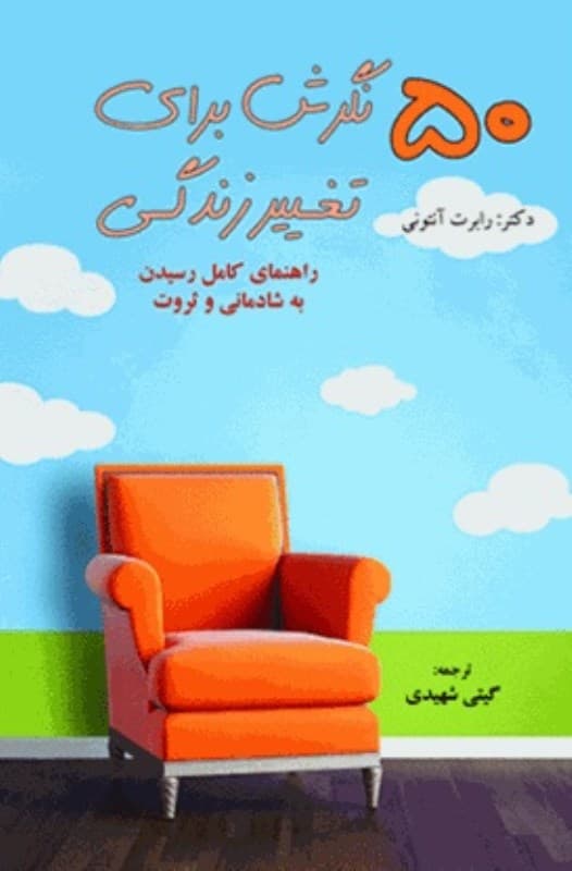 50 نگرش برای تغییر زندگی (راهنمای کامل رسیدن به شادمانی و ثروت)