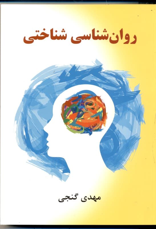 روانشناسی شناختی