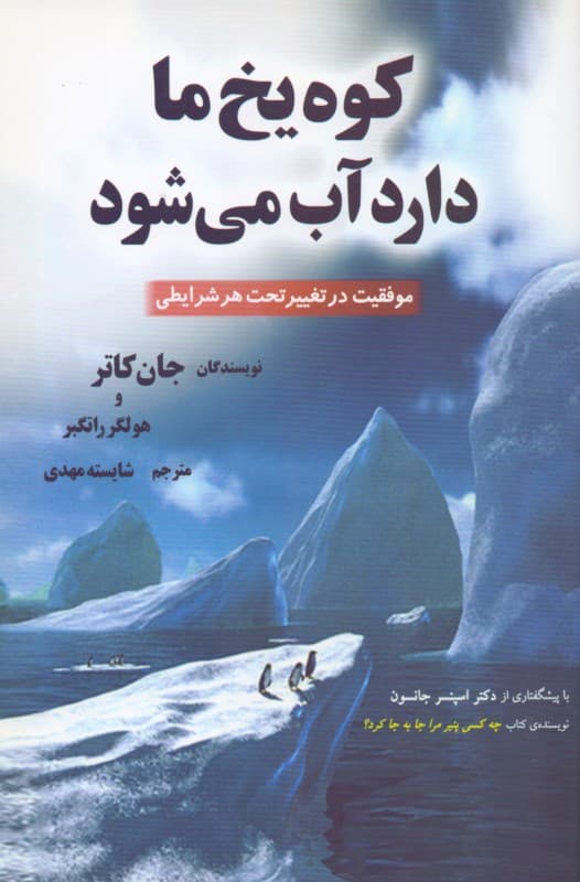 کوه یخ ما دارد آب می‌شود (تغییر و موفقیت تحت هر شرایطی)