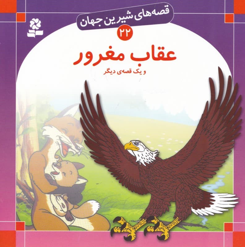 عقاب مغرور (قصه‌های شیرین جهان 22)