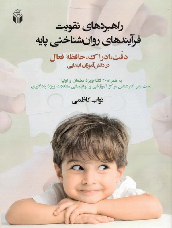 راهبردهای تقویت فرآیندهای روان‌شناختی پایه دقت ادراک حافظه فعال در دانش‌آموزان ابتدایی (به همراه 20 نکته ویژه معلمان و اولیا تحت نظر کارشناس مرکز آموزشی و توان‌بخشی مشکلات ویژه یادگیری)