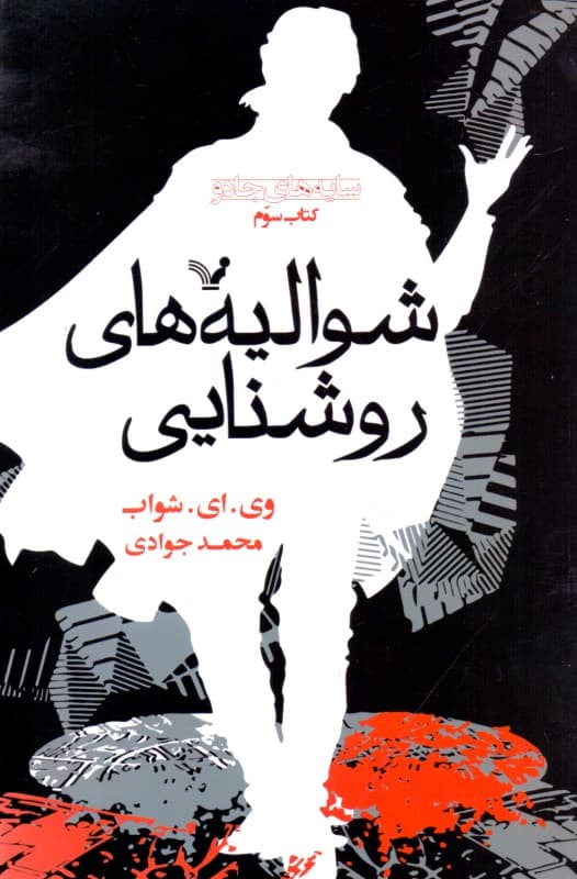 شوالیه‌های روشنایی (3 گانه سایه‌های جادو 3)