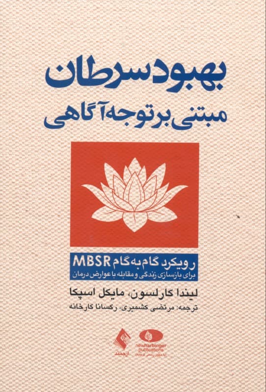 بهبود سرطان مبتنی بر توجه‌آگاهی (رویکرد گام به گام ام بی اس آر برای بازسازی زندگی و مقابله با عوارض درمان)