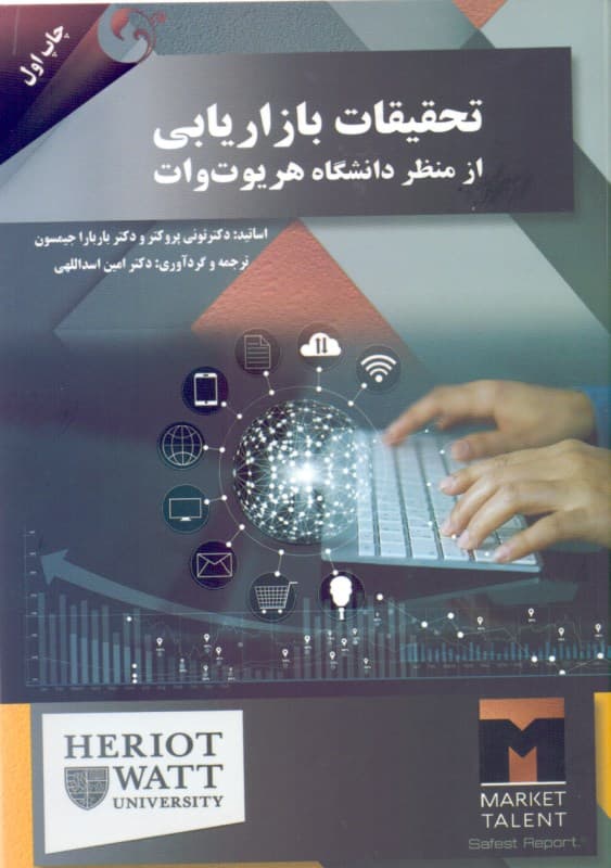 تحقیقات بازاریابی از منظر دانشگاه هریوت وات