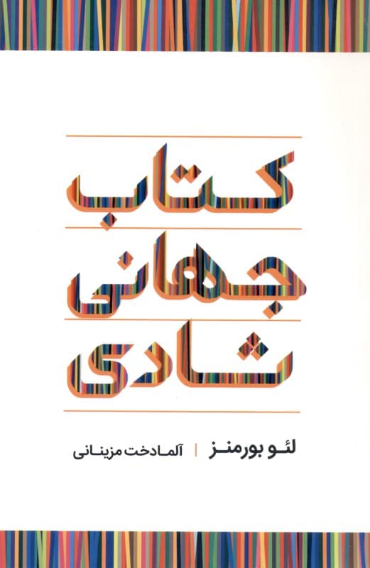 کتاب جهانی شادی