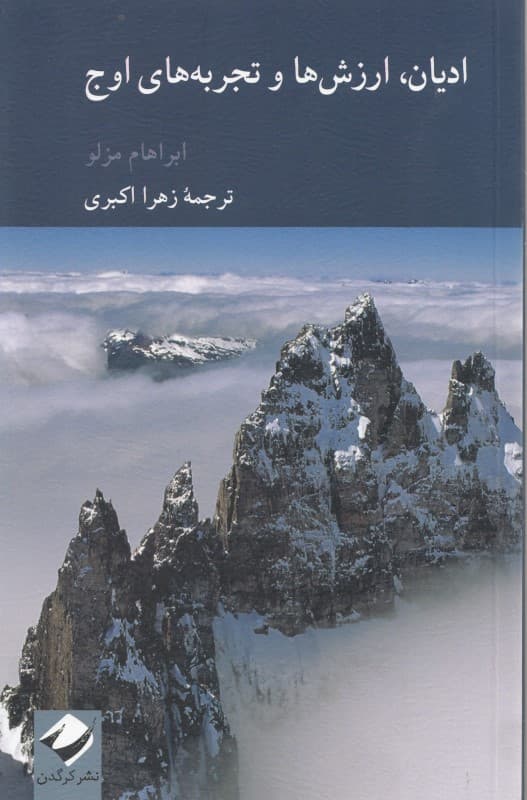 ادیان ارزش‌ها و تجربه‌های اوج