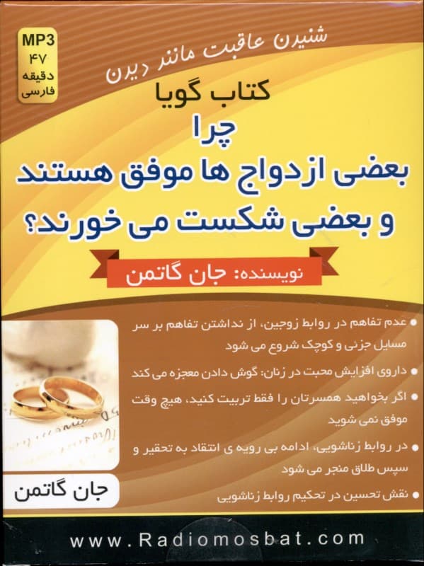 چرا بعضی ازدواج‌ها موفق هستند و بعضی شکست می‌خورند (کتاب گویا)