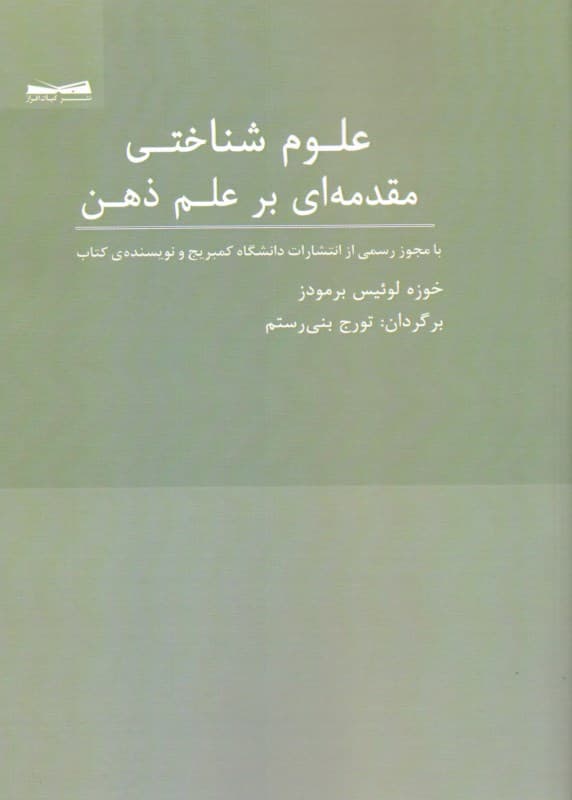 علوم شناختی مقدمه‌ای بر علم ذهن