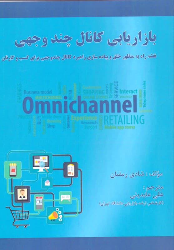 بازاریابی کانال چند وجهی (نقشه راه به‌منظور خلق و پیاده‌سازی راهبرد کانال چند وجهی برای کسب و کارتان تاکتیک‌هایی که هر بازاریاب برای شروع 1 مدل کسب و کار موفق نیاز دارد که بداند)