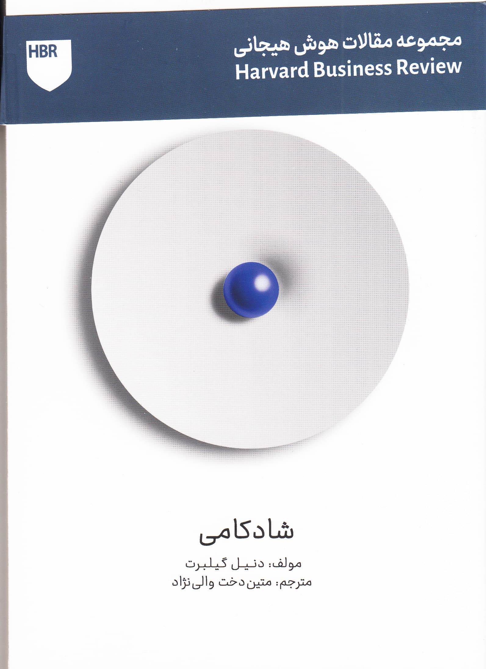 شادکامی (مجموعه هوش عاطفی هاروارد بیزنس ریویو)