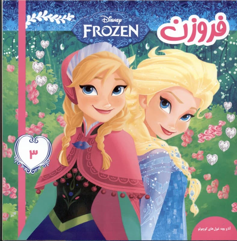 فروزن 3 (آنا و بچه‌غول‌های کوچولو)