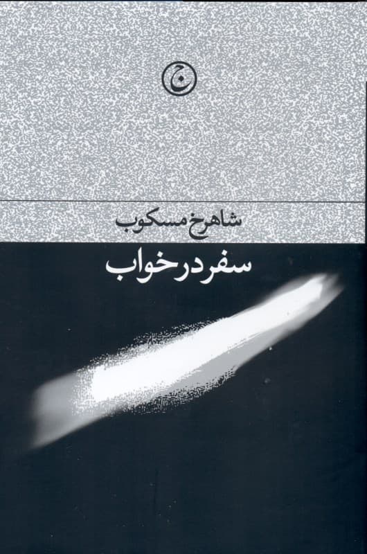 سفر در خواب