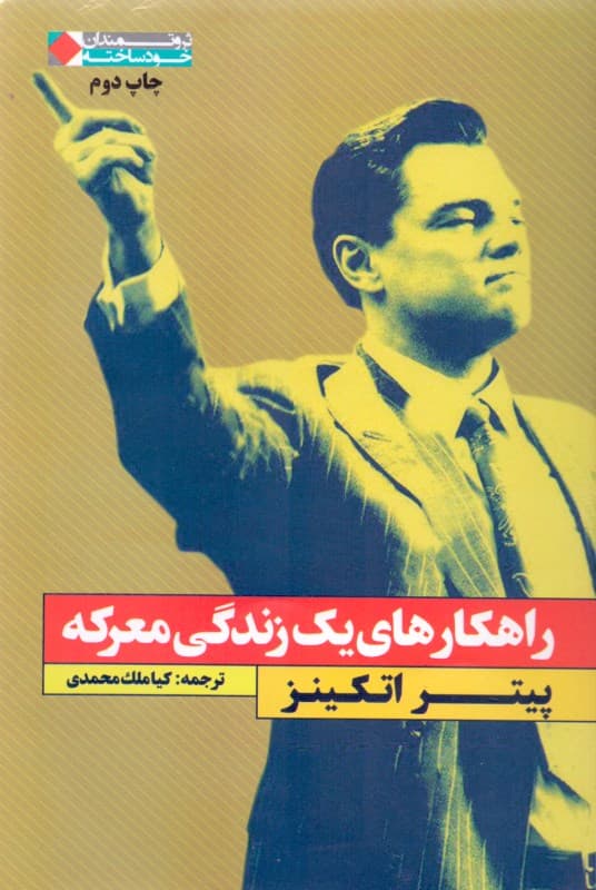 راهکارهای 1 زندگی معرکه