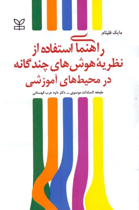 راهنمای استفاده از نظریه هوش‌های چندگانه در محیط‌های آموزشی