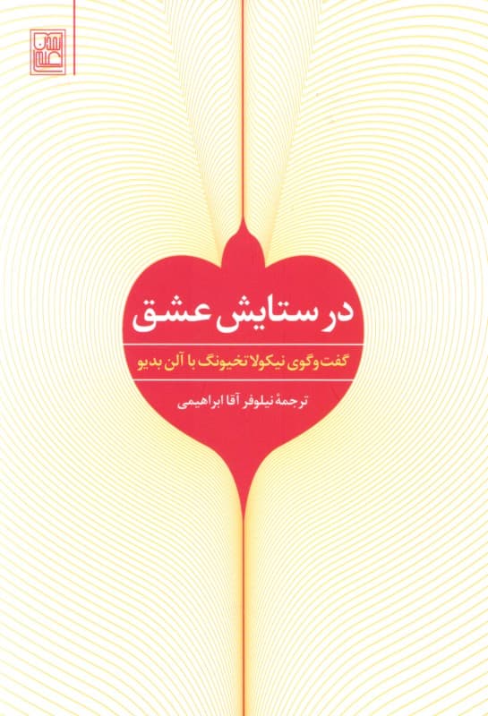 در ستایش عشق