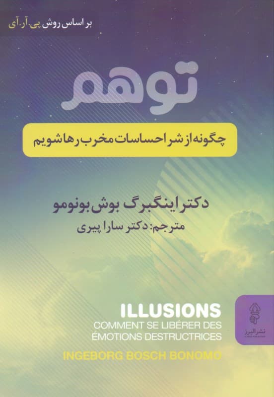 توهم (چگونه از شر احساسات مخرب رها شویم)