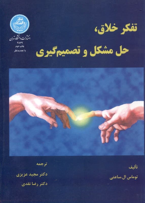 تفکر خلاق حل مشکل و تصمیم‌گیری