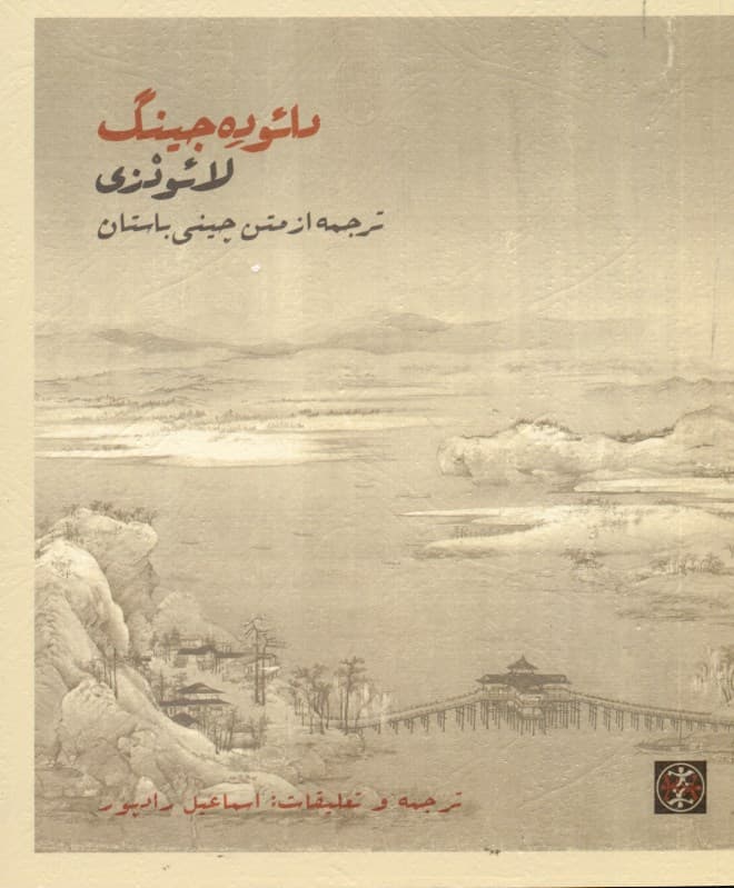 دائوده جینگ (ترجمه از متن چینی باستان)