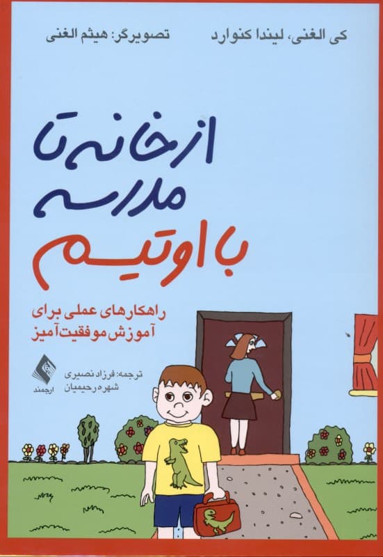 از خانه تا مدرسه با اوتیسم (راهکارهای عملی برای آموزش موفقیت‌آ‌میز)