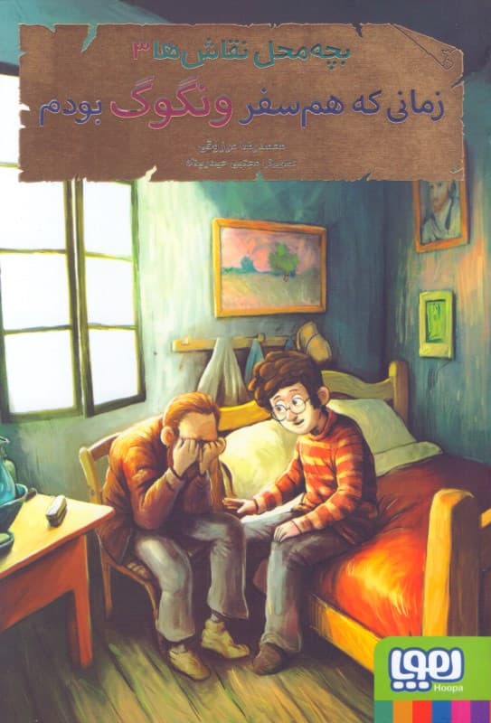 زمانی که همسفر ونگوگ بودم (بچه‌محل نقاش‌ها 3)