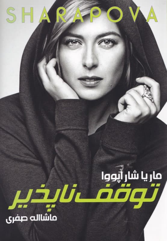 ماریا شاراپووا (توقف ناپذیر)