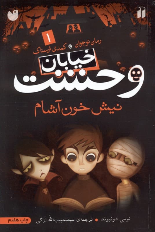 نیش خون‌آشام (خیابان وحشت 1) 13 جلدی با قاب